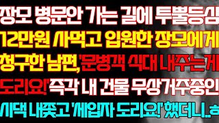 [반전 실화사연] 장모 병문안 가는 길에 투뿔등심 12만원 사먹고 입원한 장모에게 청구한 남편 문병객 식대 내주는게 도리요 즉각 내 건물 무상거주중인 시댁 내쫓는데/신청사연/사연