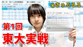 【模試結果】第1回駿台東大実戦模試の結果を公開します