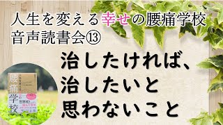 「腰痛学校音声読書会⑬」治したければ治したいとおもわないこと