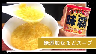 【プレミアム味覇】無添加たまごスープ！？入れる！火にかけて混ぜるだけ！/ [Premium Weipa]Additive-free egg soup!Put in! Just heat and mix