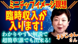 【ネドじゅん】超簡単！誰でも出来る臨時収入イメージ瞑想✨｜魔法のミニチップイメージ瞑想術✨このメソッドでお金が本当に入ってきます🎊