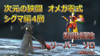 【FF14】次元の狭間オメガ零式シグマ編4層　制限解除　リーパーソロ　解説付き(パッチ7.05)