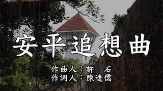 臺灣歌謠地名系列~~安平追想曲