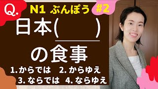 JLPT N1 [文法]#2 練習問題 日语重要语法 10个／[N1 Grammar]10 Must-Know Grammar Points