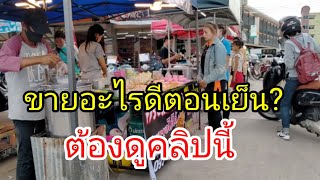 ขายอะไรดีตอนเย็น? ขายง่ายขายดี ต้องดูคลิปนี้ Thai Street Food.