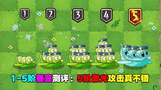 PVZ：1-5阶蚕豆突击队测评：1阶高伤，5阶秒boss！【庄先森解说】