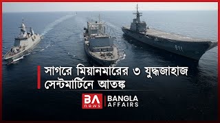 সাগরে মিয়ানমারের ৩ যুদ্ধজাহাজ সেন্টমার্টিনে আতঙ্ক | Bangla Affairs | Saint Martin | Myanmar