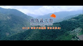 台灣寶島義工團：2018 年弱勢戶助建．建材認購