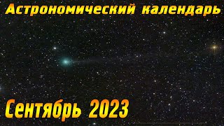 Астрономический Видеокалендарь на Сентябрь 2023 года