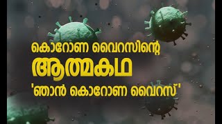 കൊറോണ വൈറസിൻ്റെ   ആത്മകഥ | story  | Dreams of Life | Dreams of life | in Malayalam |