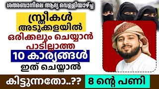 ശഅബാനിലെ ആദ്യ വെള്ളിയാഴ്ച്ച സ്ത്രീകൾ അടുക്കളയിൽ ഒരിക്കലും ചെയ്യാൻ പാടില്ലാത്ത 10 കാര്യങ്ങൾ.. Friday