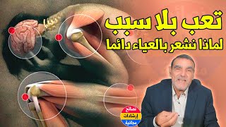 هل يأتيك تعب شديد وضعف وخوف بدون سبب ؟ نقص هذه المكونات الثلاث هي سببك | د محمد الفايد