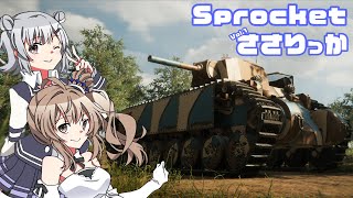 【Sprocket】「戦車であれば何でも作れるゲーム」Sprocketささりっか　Vol.1【CeVIO AI実況】