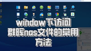 window下访问群晖nas共享的三种常用方法