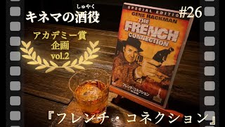 【キネマの酒役】アカデミー賞企画vol.2！名作カクテル『フレンチ・コネクション』のお話です。