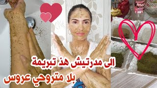 تجهيزات العروس 👰 (1):تبريمة المعجزة لي هناتني من بقع توكال كتصفي الجسم وتوحد اللون وتبيضوا