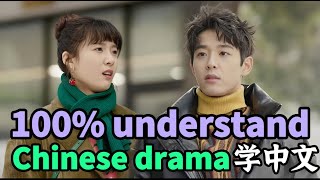 100%understand real Chinese with TV series for beginner learn basic useful mandarin学中文native speaker