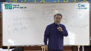 찾아가는 부흥회 105회 애굽으로 돌아가지 말라 2부