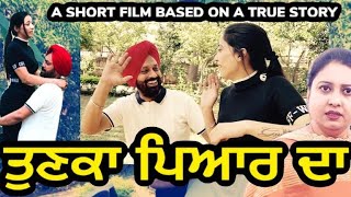 ਤੁਣਕਾ ਪਿਆਰ ਦਾ l Love Bonds I Mr Mrs Birdi l  Mr Mrs Devgan l Rana Rangi l Arshpreet l Short Movie