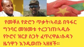 ሰበር ዜና፡የመቐለ የድሮን ጥቃት፡ኣብይ በዓፋር ግንባር መዝመቱ ተረጋገጠ፡ኣዲሱ የኮሮና ዝርያ ስጋት ፈጥረዋል፡ሱዳን ዜጎዋን እንዲወጡ ኣዘዘች።