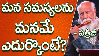 మన సమస్యలను మనమే ఎదుర్కొంటే? | Patriji Telugu Sandesalu