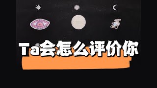 【塔羅牌占卜】Ta會怎麼評價你？對感情發展的想法？(不限時間_性別_取向)