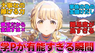 担当がお金の為にバイトを入れすぎてる時の解決策に対するプロデューサー達の反応集【学園アイドルマスター/学マス/藤田ことね】