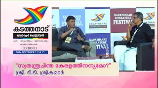 KLF Vadakara | Edition 2 | Session: സ്വതന്ത്രചിന്ത കേരളത്തിനന്യമോ?