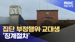 집단 부정행위 교대생 '징계절차' (2024.01.08/뉴스데스크/춘천MBC)