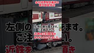 【会社境界駅到着前の車内自動放送】西日本で唯一「直通」とハッキリ表現する大阪難波到着前の近鉄の放送