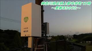 【防災行政無線チャイム 曲目変更・受信】神奈川県足柄上郡中井町 17時 里都まちのうた