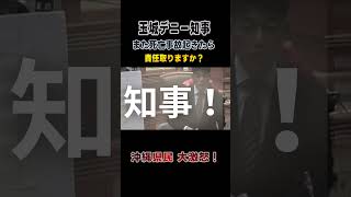 【沖縄県議会】【安和桟橋警備員死亡事故】玉城デニー知事、また死亡事故が起きたら責任取りますか？【比嘉忍】