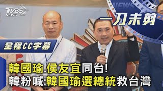 【全程CC字幕】韓國瑜、侯友宜同台! 韓粉嗨喊:韓國瑜選總統救台灣｜一刀未剪｜TVBS新聞 @TVBSNEWS01