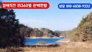 호수조망 15360평 도로전기수도            완벽한땅 몽땅4200만 반값급매