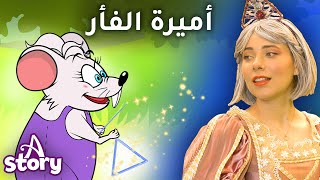 الفأرة الصغيرة التي كانت أميرة | قصص اطفال عربية | A Story Arabic