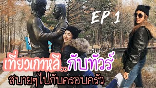 เที่ยวเกาหลีกับทัวร์ คุ้มหรือไม่ ep1