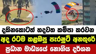 අද රටම කළඹපු පැරෂුට් අනතුරේ කවුරුත් නොදුටු දර්ශන මෙන්න | kiya denna adare tharam | hiru news