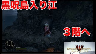 【ドラゴンズドグマ】＃３０ 黒呪島入り江３階の行き方