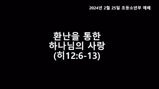 2024.02.25 산돌예빛교회 초등소년부 예배