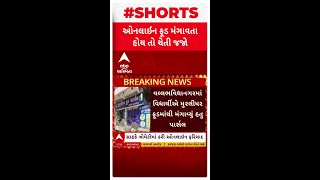 Anand news | ઓનલાઈન ફૂડ મંગાવતા હોય તો ચેતી જજો, આણંદમાં ઓનલાઈન મંગાવેલ શાકમાંથી નીકળ્યો વંદો