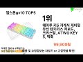 엠스톤gv10 추천 ㅣ쿠팡에서 제일 잘팔리는 엠스톤gv10 best 5 추천해드립니다