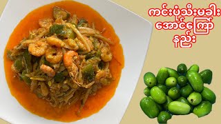 How to cook coccinia fruits curry/ကင်းပုံသီးဆီပြန်ချက်#cookingchannel