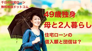 【無料相談】49歳独身女性、母と二人暮らしの住宅ローン借入額と団信は？