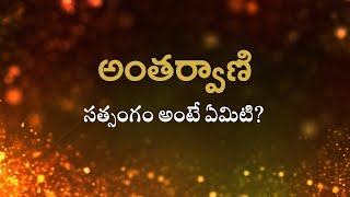 అంతర్వాణి | సత్సంగం అంటే ఏమిటి | Heartfulness Telugu | 13-12-2024