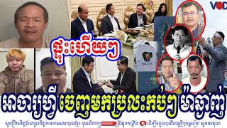 Ah Ja Fi And Friends Discuss About Khmer Government Ask Police Interpol To Catch Him