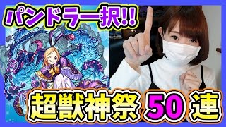 【モンスト】パンドラ一択！！超獣神祭50連！part219【ろあ】