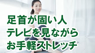 足首が固い人がテレビを見ながらできるお手軽ストレッチ｜三重県桑名市の整体にこにこスタイル