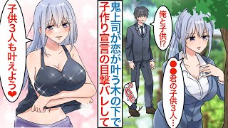 【漫画】職場の美人鬼上司が伝説の木の下で告白の練習をしていて…「大好き。子供は３人欲しい…」厳しい女上司が俺への愛を囁いていたのがバレると態度が急変して迫られた結果…【恋愛マンガ動画】