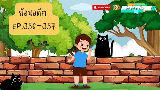 ย้อนอดีต EP.356 - 357