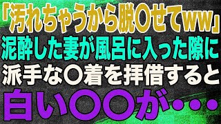 【スカッと】酔って帰宅した妻が風呂に入った隙に俺が拝借したモノは・・・